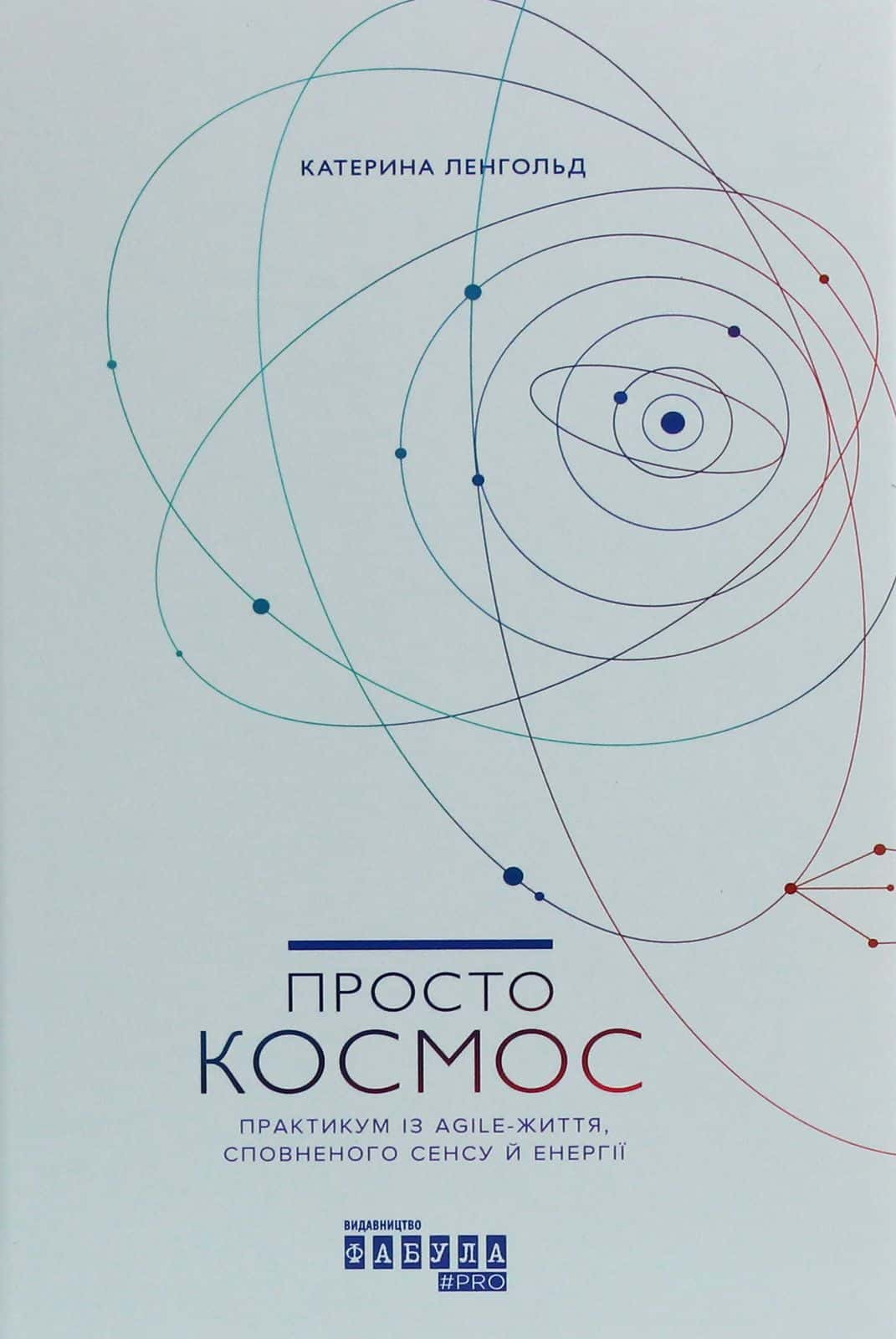 Обкладинка книги «Просто Космос. Практикум із Agile-життя, сповненого сенсу й енергії» — Катерина Ленгольд