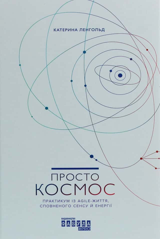 Катерина Ленгольд - Просто Космос. Практикум із Agile-життя, сповненого сенсу й енергії