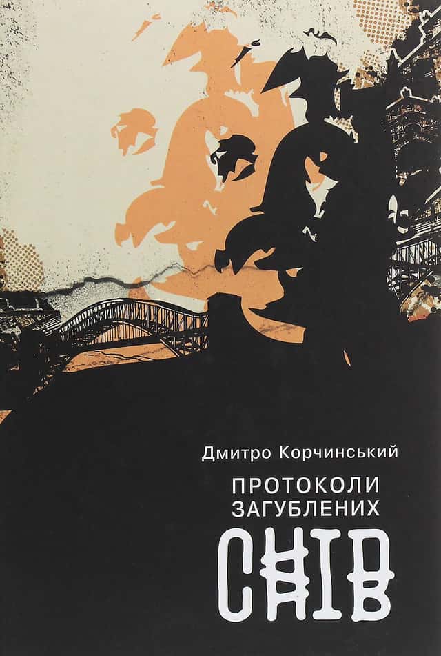 Протоколи загублених снів — Дмитро Корчинський