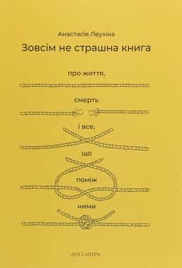 Зовсім не страшна книга. Про життя, смерть і все, що поміж ними