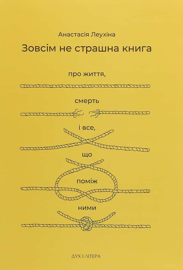 Анастасія Леухіна - Зовсім не страшна книга. Про життя, смерть і все, що поміж ними