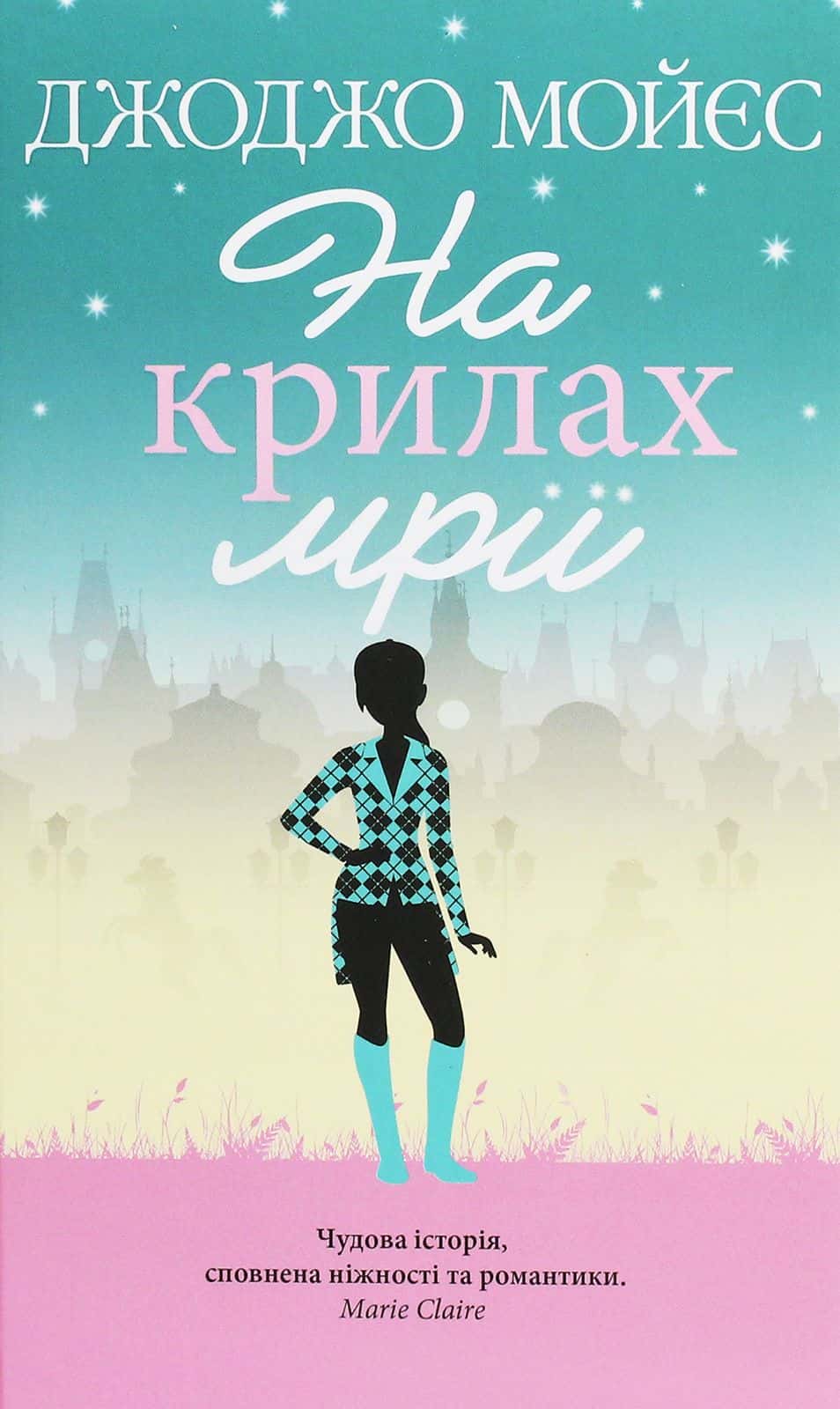 Обкладинка книги «На крилах мрії» — Джоджо Мойєс