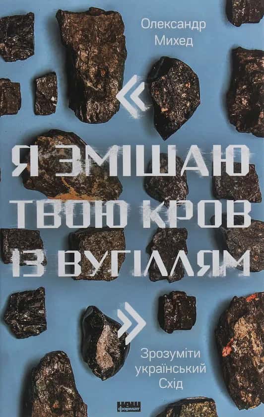 Олександр Михед - Я змішаю твою кров із вугіллям. Як зрозуміти український Схід