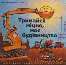 Тримайся міцно, моє будівництво