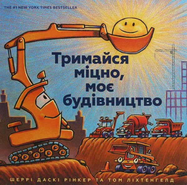 Обкладинка книги «Тримайся міцно, моє будівництво» — Шеррі Даскі Рінкер, А. Дж. Форд