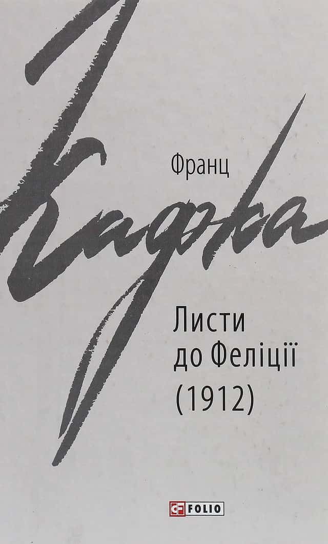 Листи до Феліції (1912) — Франц Кафка