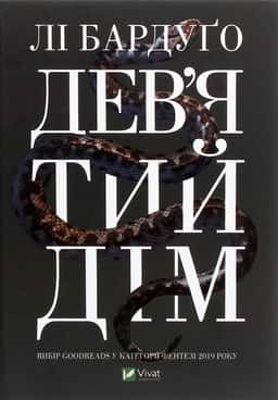 Дев’ятий Дім