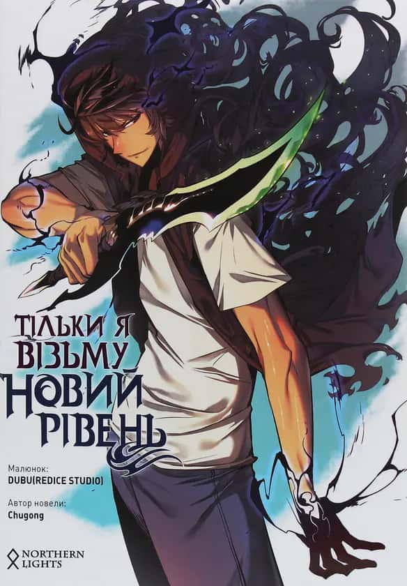 Тільки я візьму новий рівень. Том 1 — Chugong