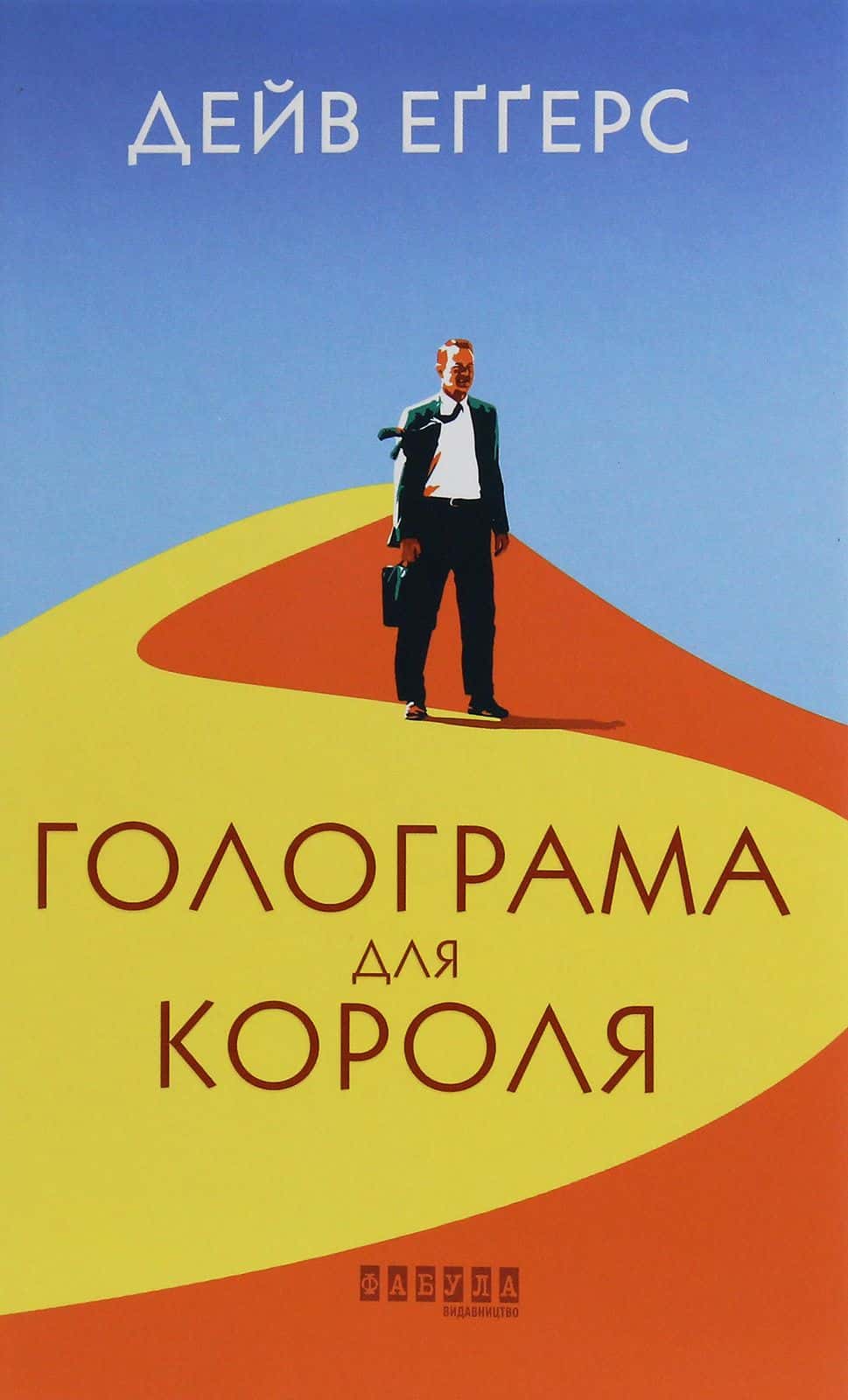 Обкладинка книги «Голограма для короля» — Дейв Еггерс