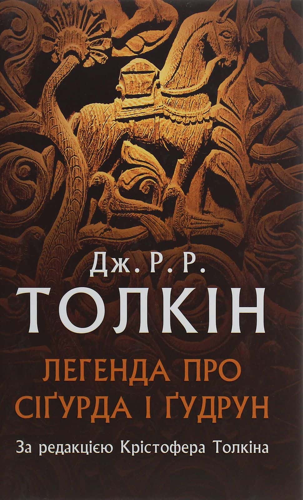 Обкладинка книги «Легенда про Сіґурда і Ґудрун» — Джон Р. Р. Толкін