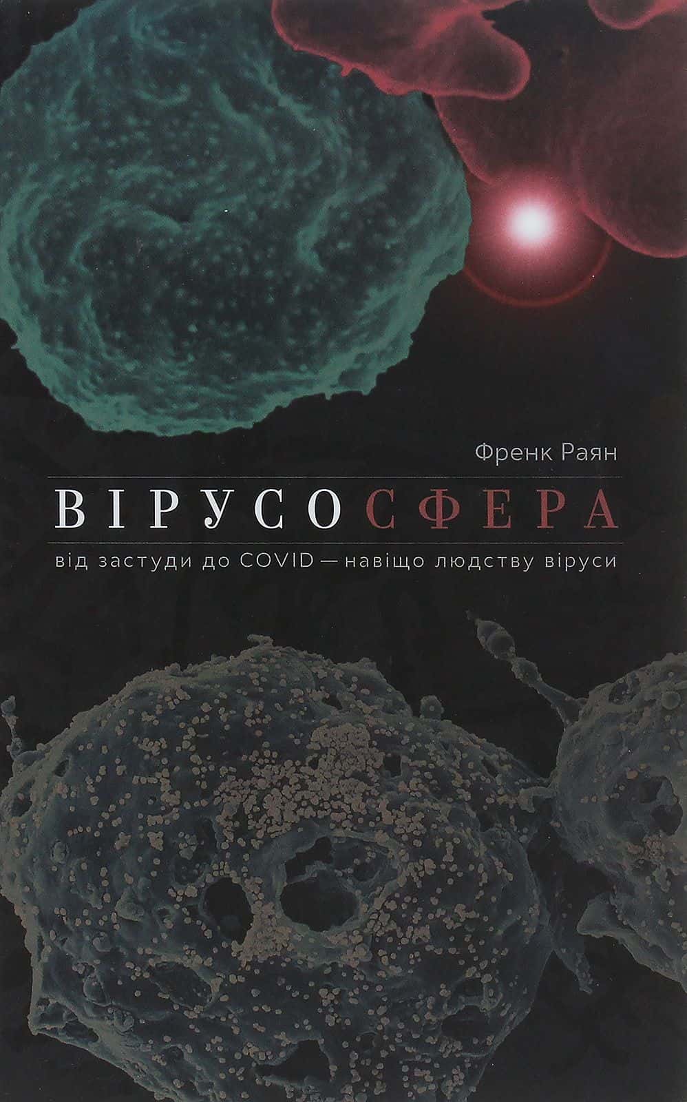 Обкладинка книги «Вірусосфера. Від застуди до COVID – навіщо людству віруси» — Френк Раян