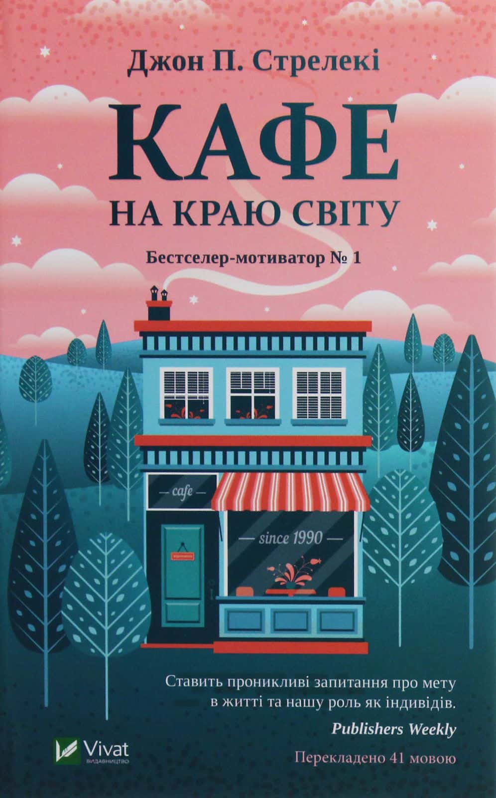 Обкладинка книги «Кафе на краю світу» — Джон П. Стрелекі