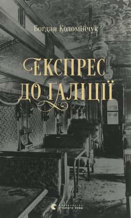 Експрес до Ґаліції