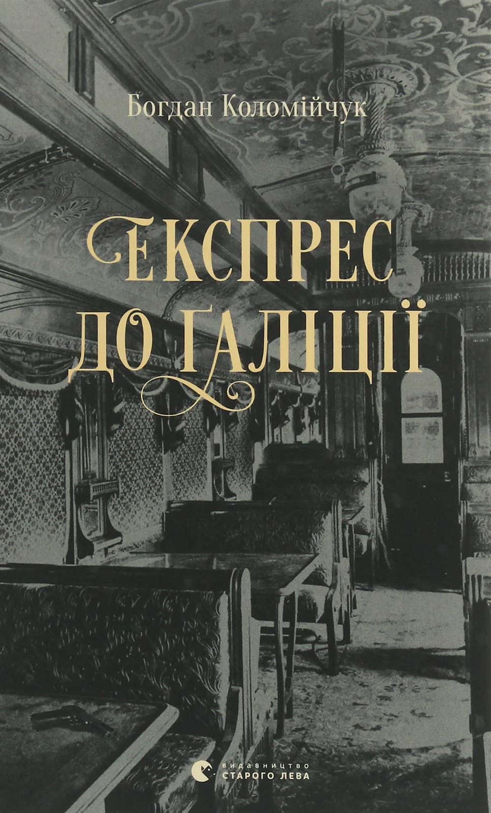 Обкладинка книги «Експрес до Ґаліції» — Богдан Коломійчук