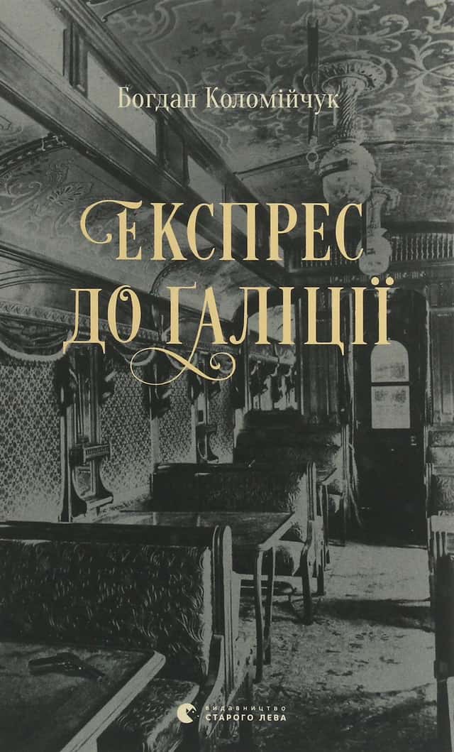 Богдан Коломійчук - Експрес до Ґаліції