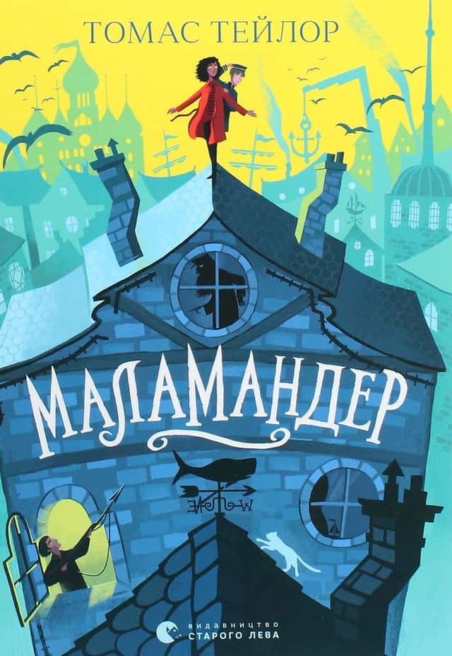 Томас Тейлор - Маламандер. Легенди Морського Аду. Книга 1