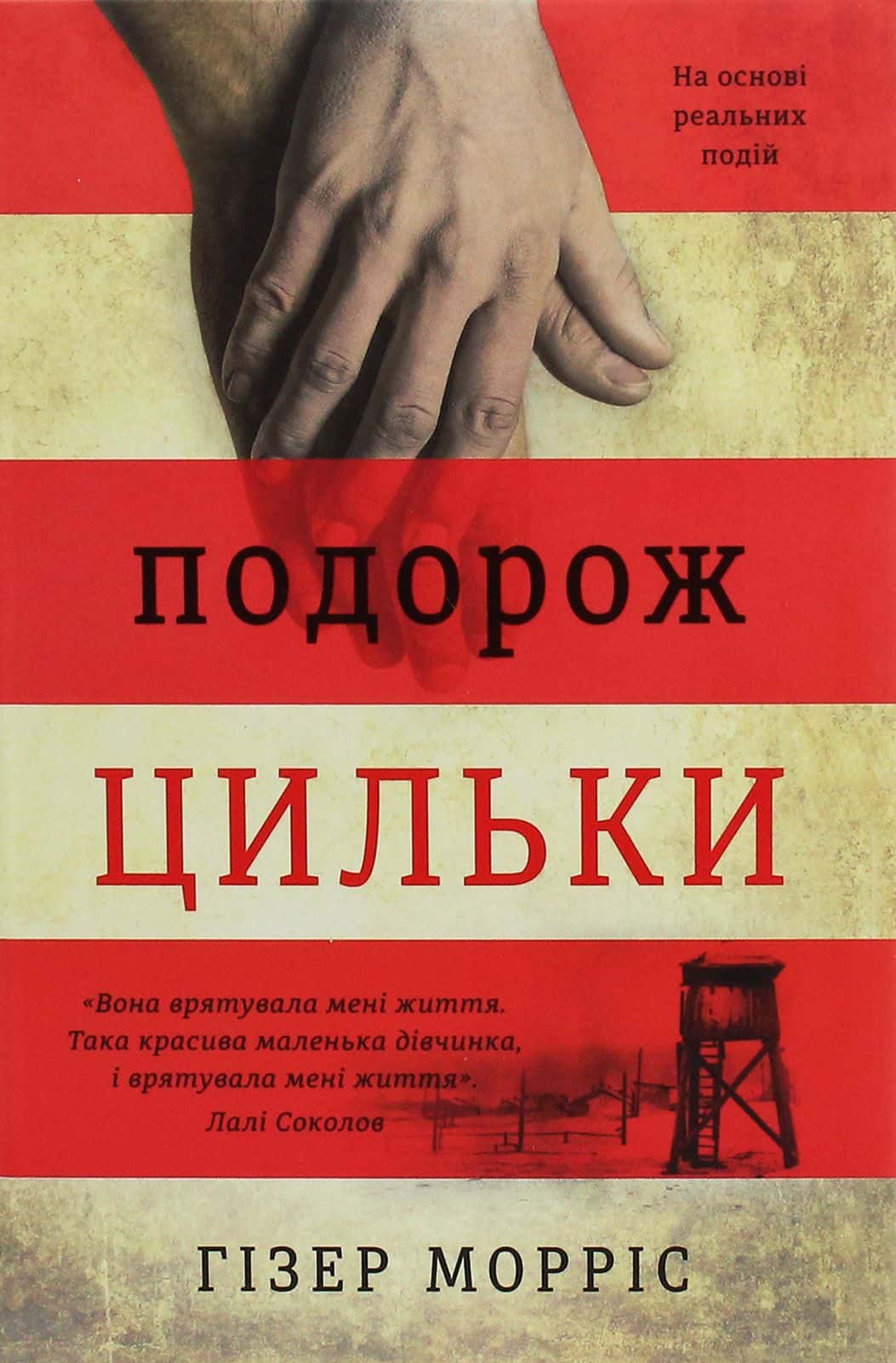 Обкладинка книги «Подорож Цильки» — Гізер Морріс