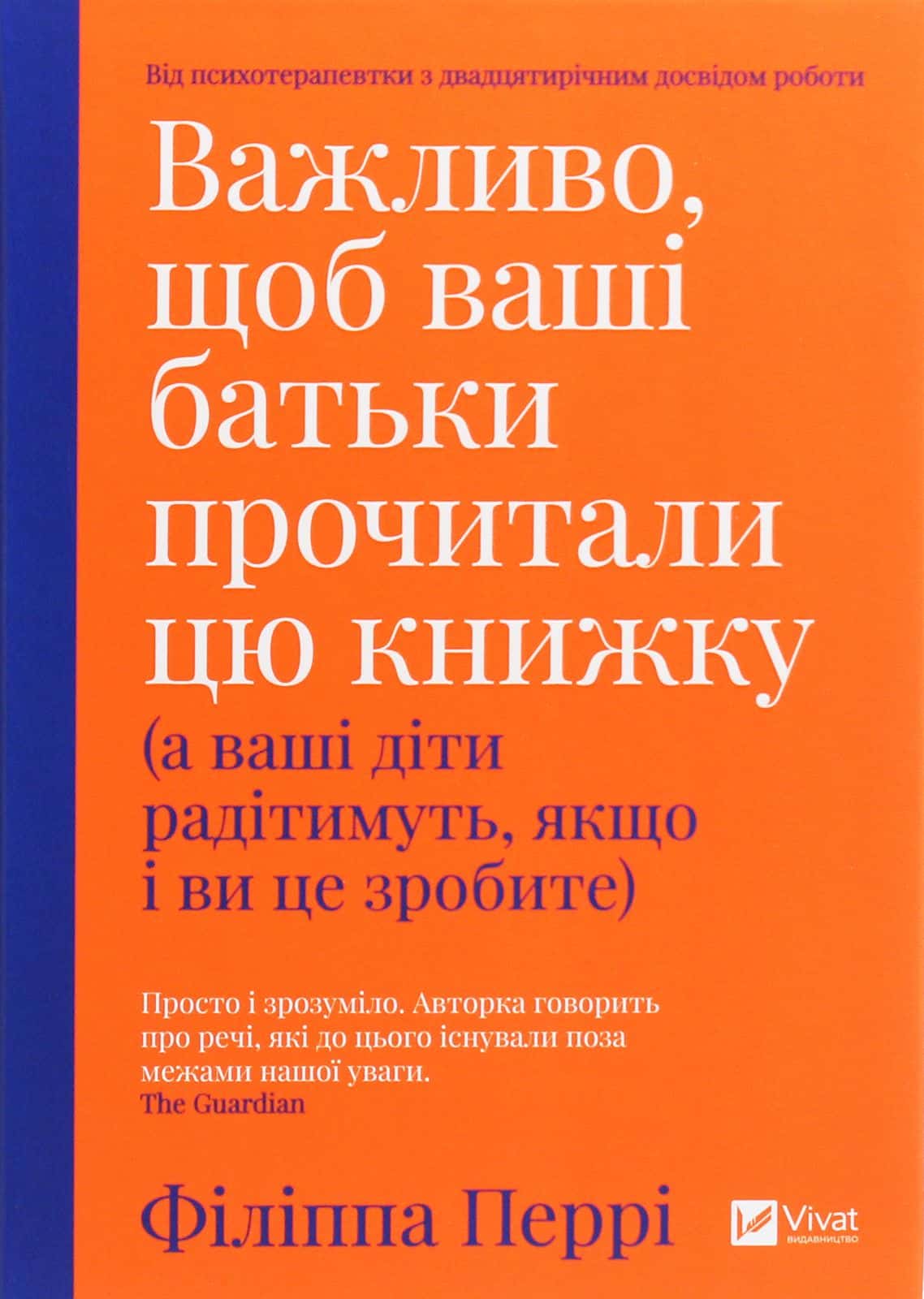 Обкладинка книги «Важливо, щоб ваші батьки прочитали цю книжку (а ваші діти радітимуть, якщо і ви це зробите)» — Філіпа Перрі