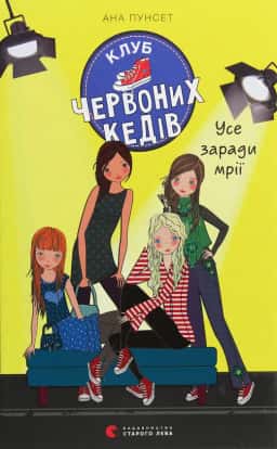 Клуб червоних кедів. Усе заради мрії. Книга 3 — Ана Пунсет