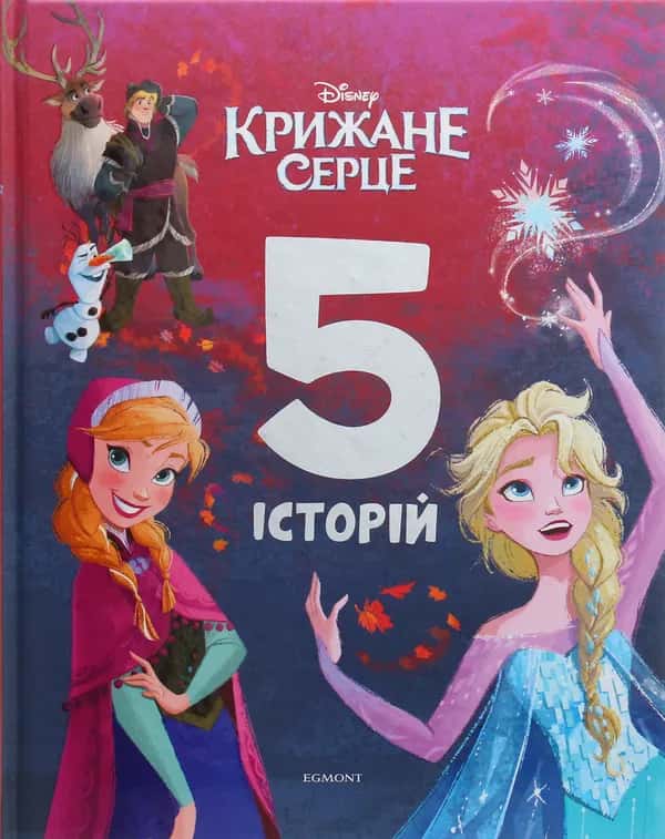 Обкладинка книги «Крижане серце. 5 історій» — Егмонт Україна