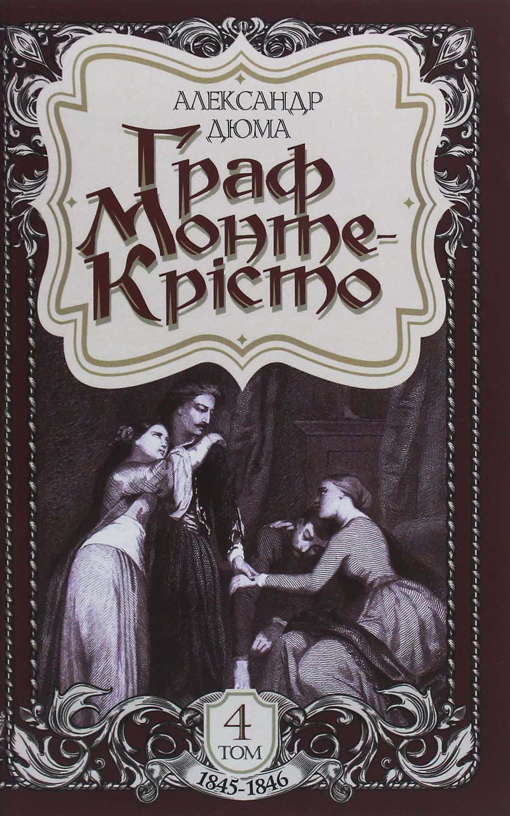 Обкладинка книги «Граф Монте-Крісто. Том 4» — Олександр Дюма