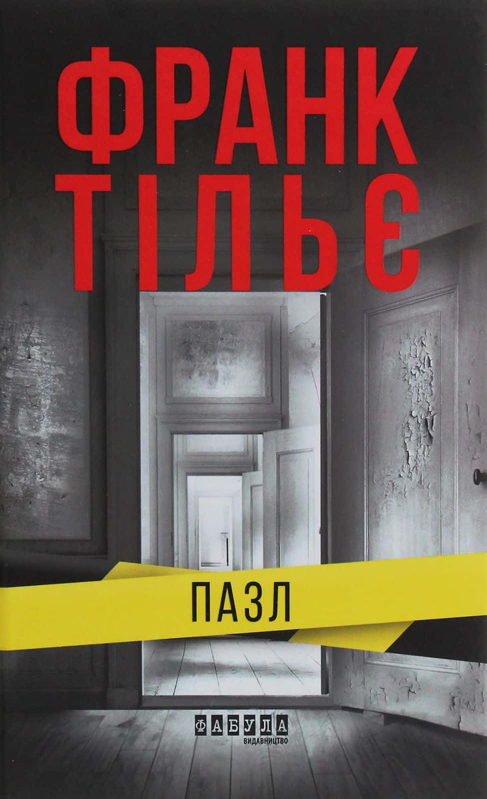 Обкладинка книги «Пазл» — Франк Тільє