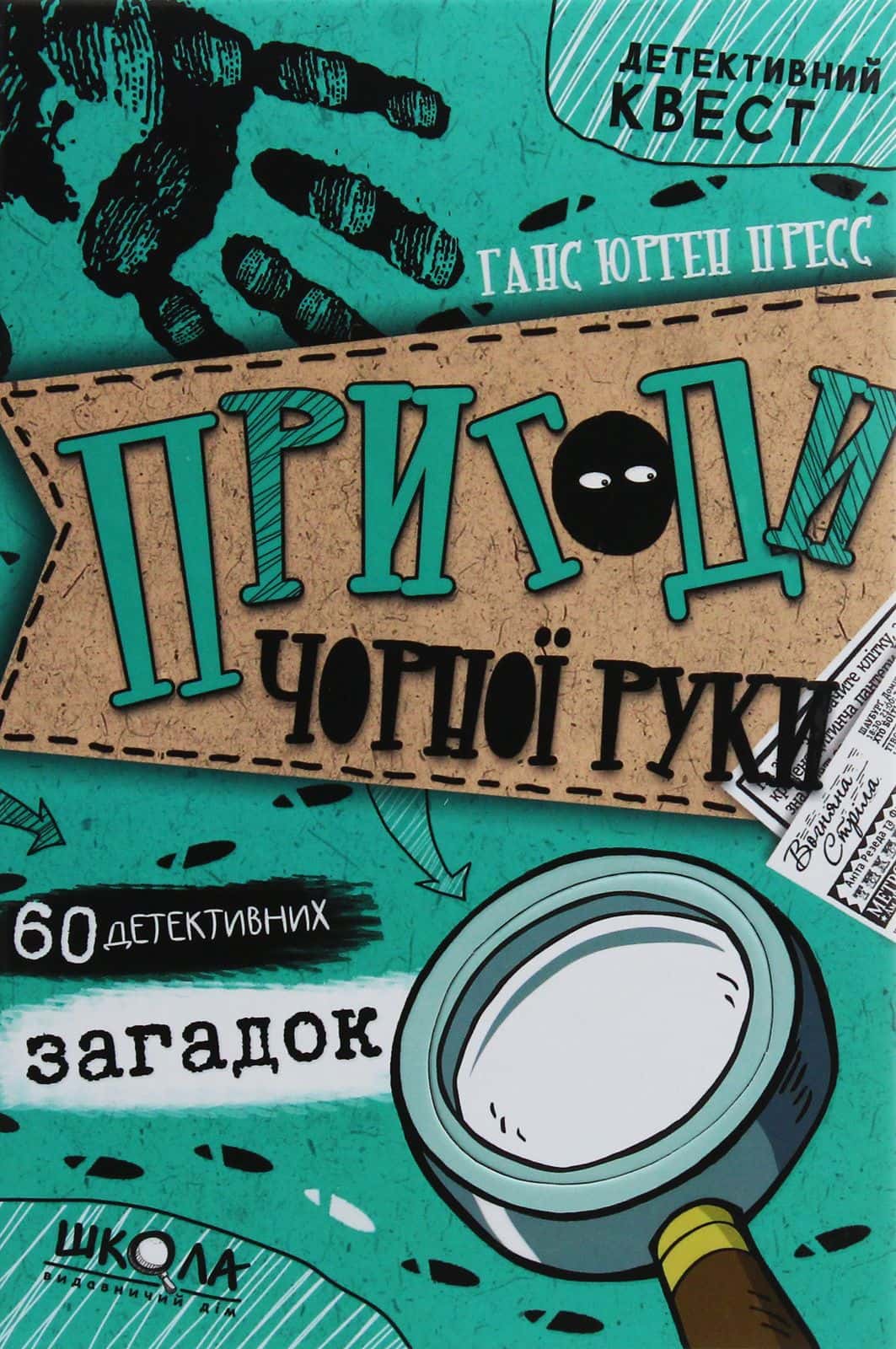 Обкладинка книги «Пригоди «Чорної руки»» — Ганс Юрген Пресс