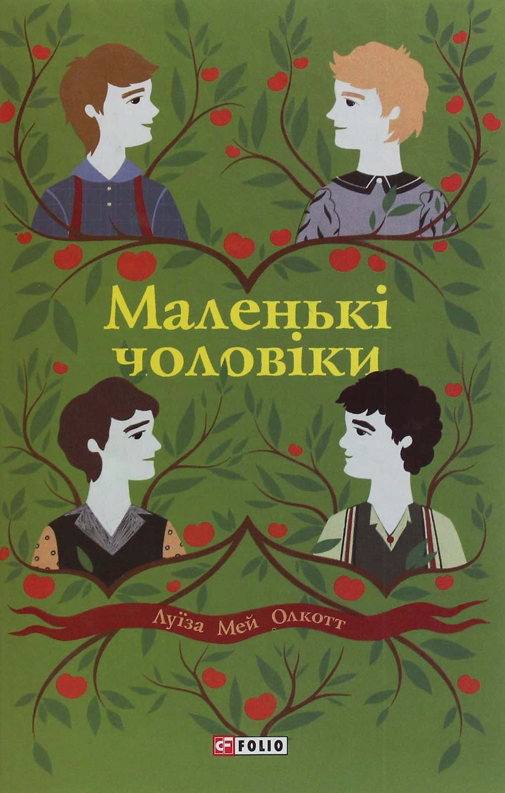 Обкладинка книги «Маленькі чоловіки» — Луїза Мей Олкотт