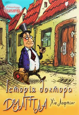 Г'ю Джон Лофтінг - Історія доктора Дуліттла, його життя вдома і дивовижні пригоди в далеких країнах