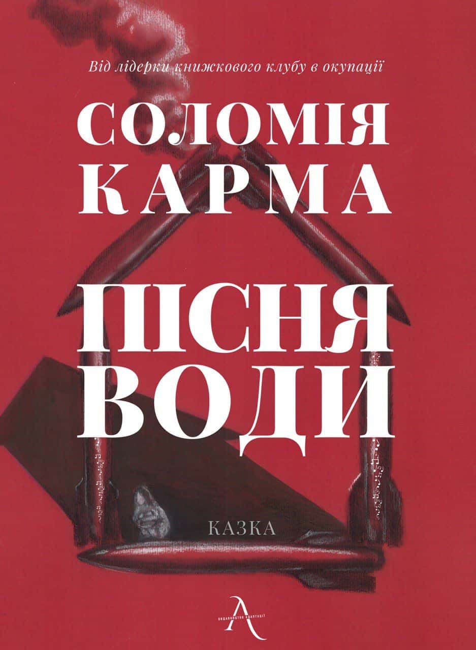 Обкладинка книги «Пісня води» — Соломія Карма