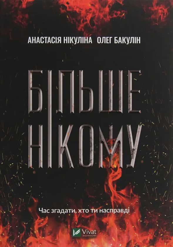 Обкладинка книги «Більше нікому» — Анастасія Нікуліна, Олег Бакулін