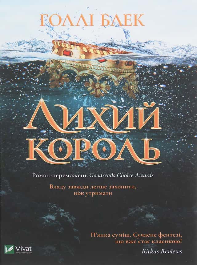 Голлі Блек - Лихий король