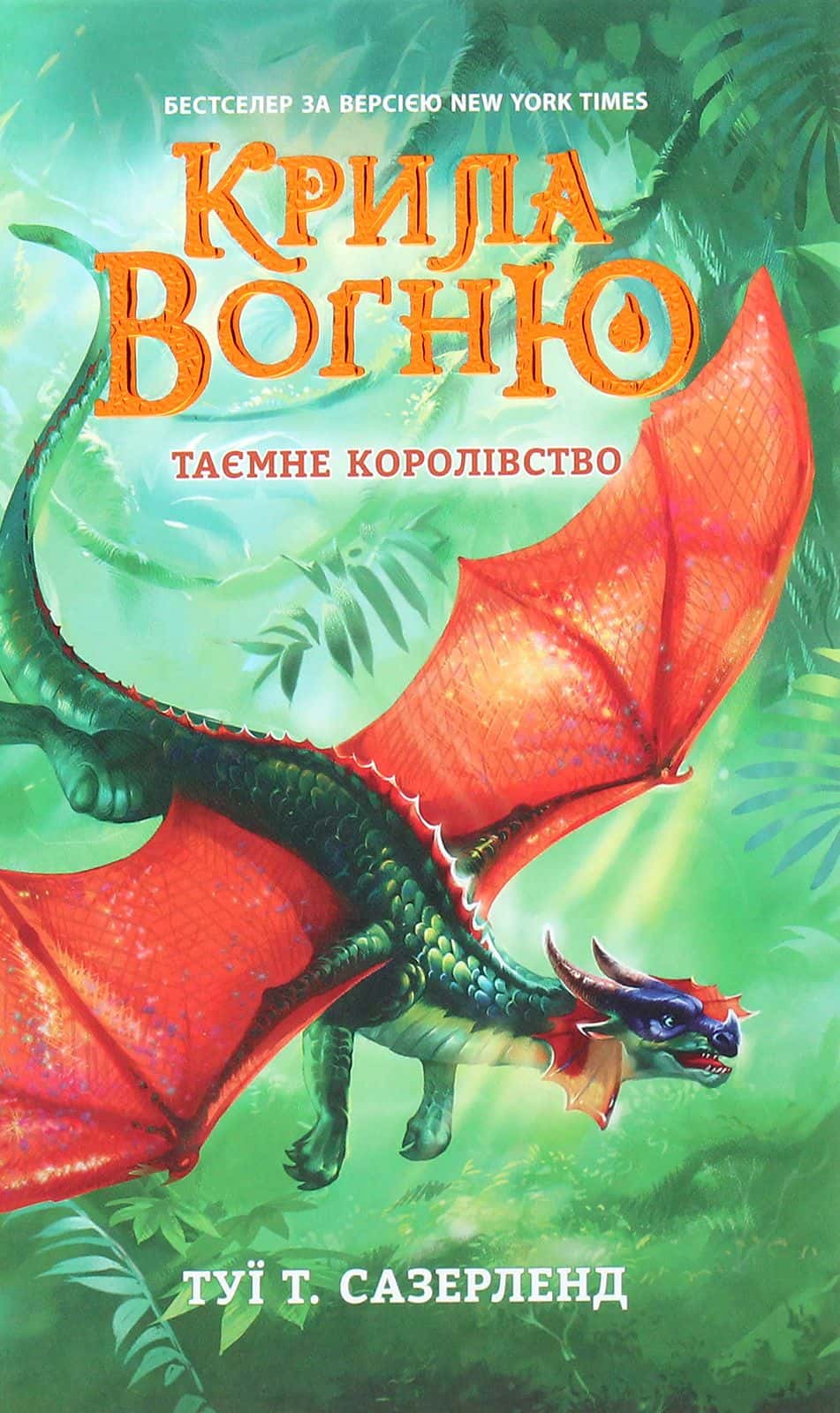 Обкладинка книги «Крила вогню. Таємне королівство. Книга 3» — Туі Сазерленд