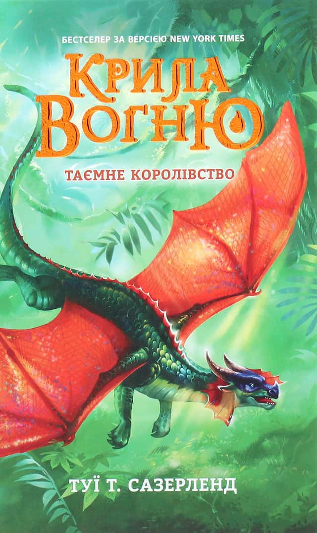 Крила вогню. Таємне королівство. Книга 3 — Туі Сазерленд