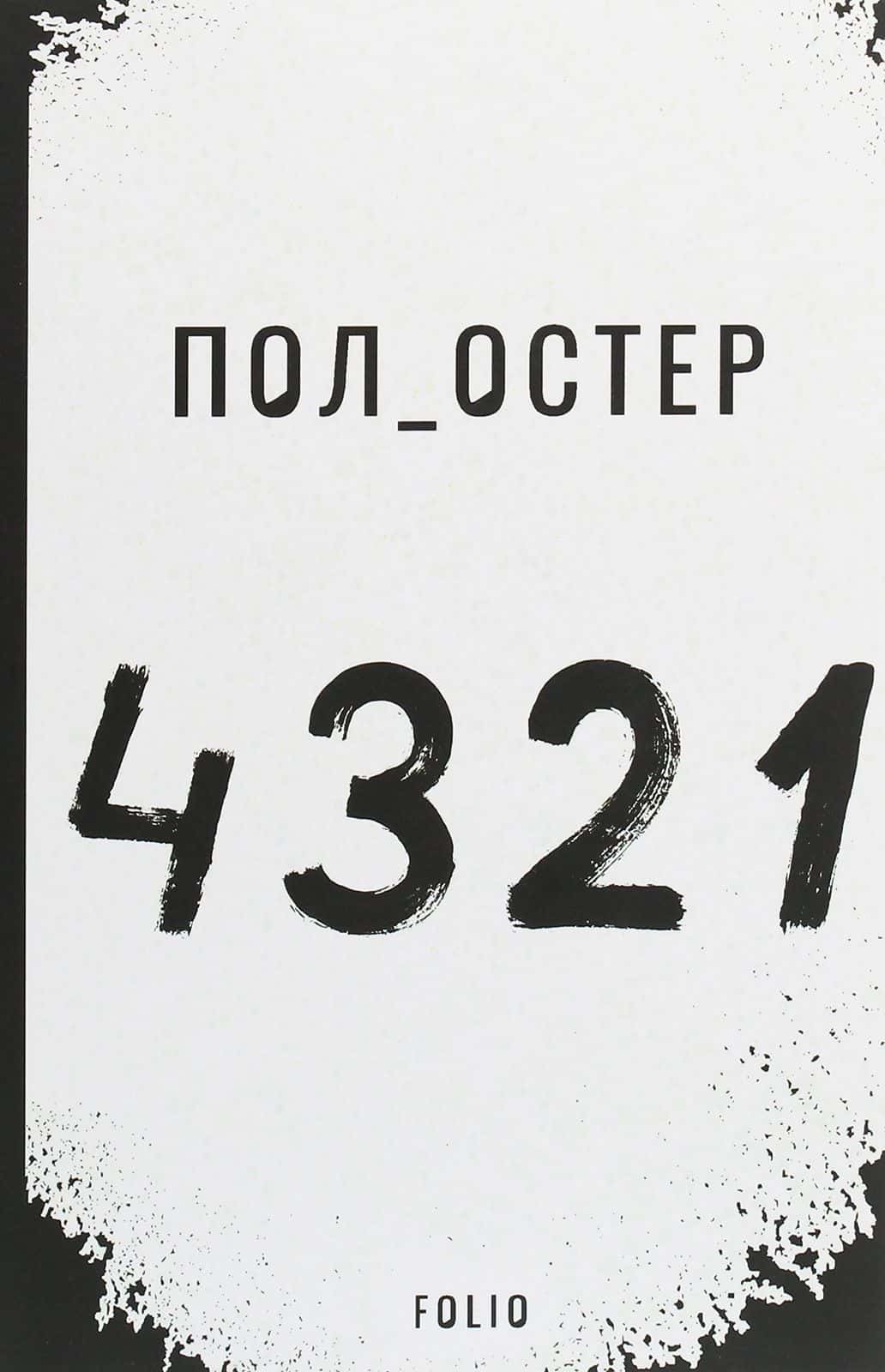 Обкладинка книги «4321» — Пол Остер