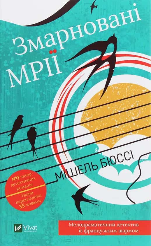 Обкладинка книги «Змарновані мрії» — Мішель Бюссі