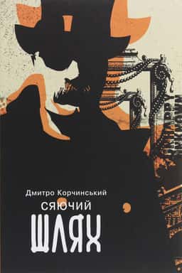 Сяючий шлях — Дмитро Корчинський