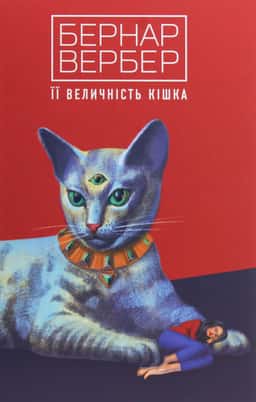 Її величність кішка — Бернар Вербер