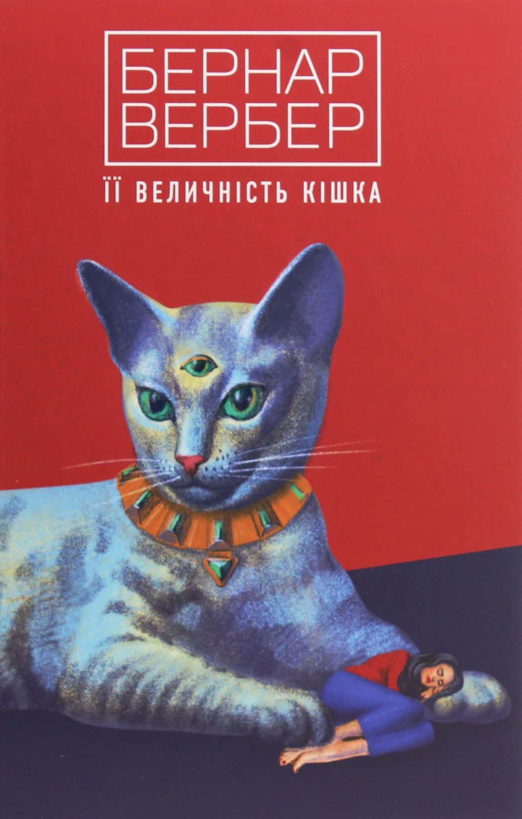Обкладинка книги «Її величність кішка» — Бернар Вербер