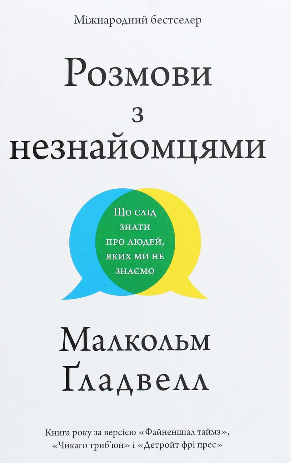 Обкладинка книги «Розмови з незнайомцями. Що слід знати про людей, яких ми не знаємо» — Малкольм Гладуелл