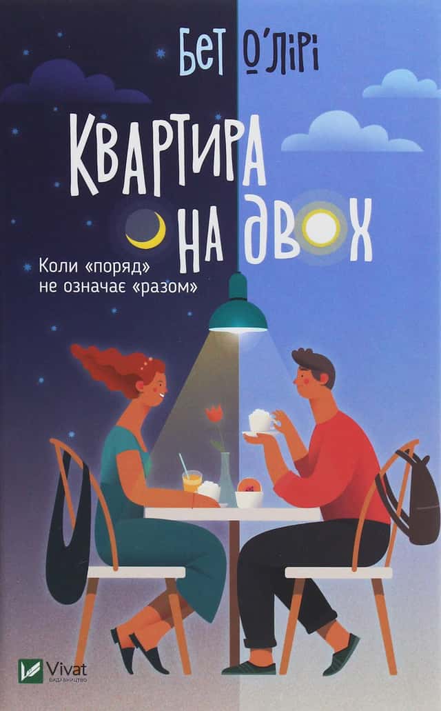 Бет О'лірі - Квартира на двох