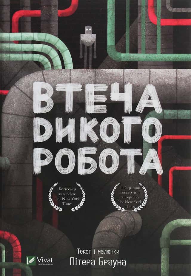 Втеча дикого робота — Пітер Браун