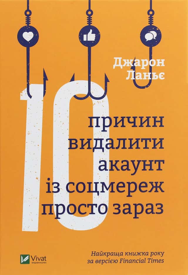 Десять причин видалити акаунт із соцмереж просто зараз — Джарон Ланье