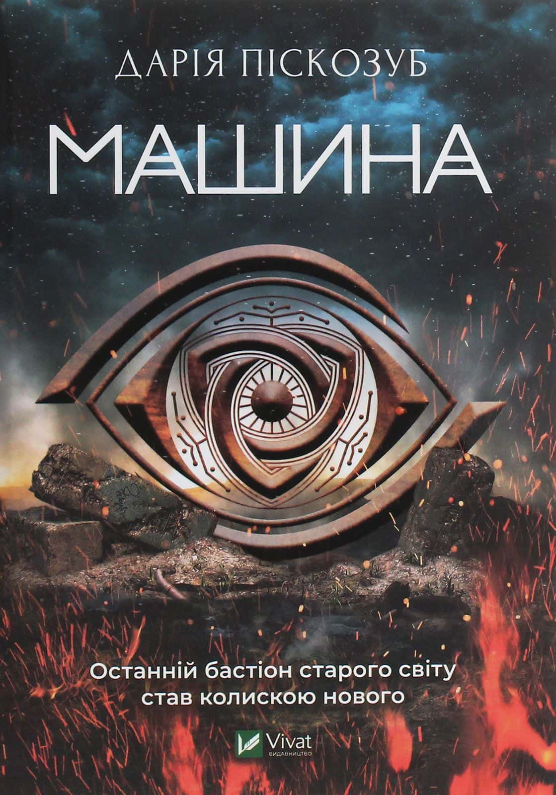 Обкладинка книги «Машина» — Дарія Піскозуб