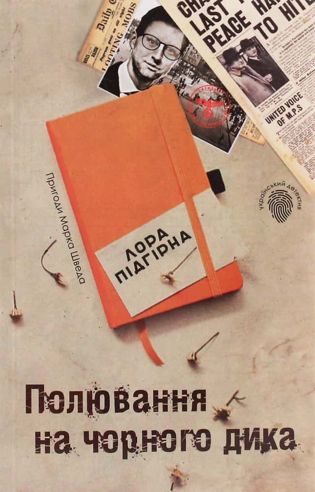 Полювання на чорного дика. Пригоди Марка Шведа. Книга 4 — Лора Підгірна