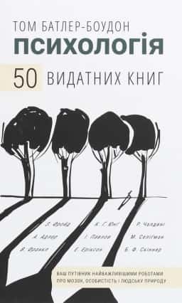 Том Батлер-Боудон - Психологія. 50 видатних книг. Ваш путівник найважливішими роботами про мозок, особистість і людську природу