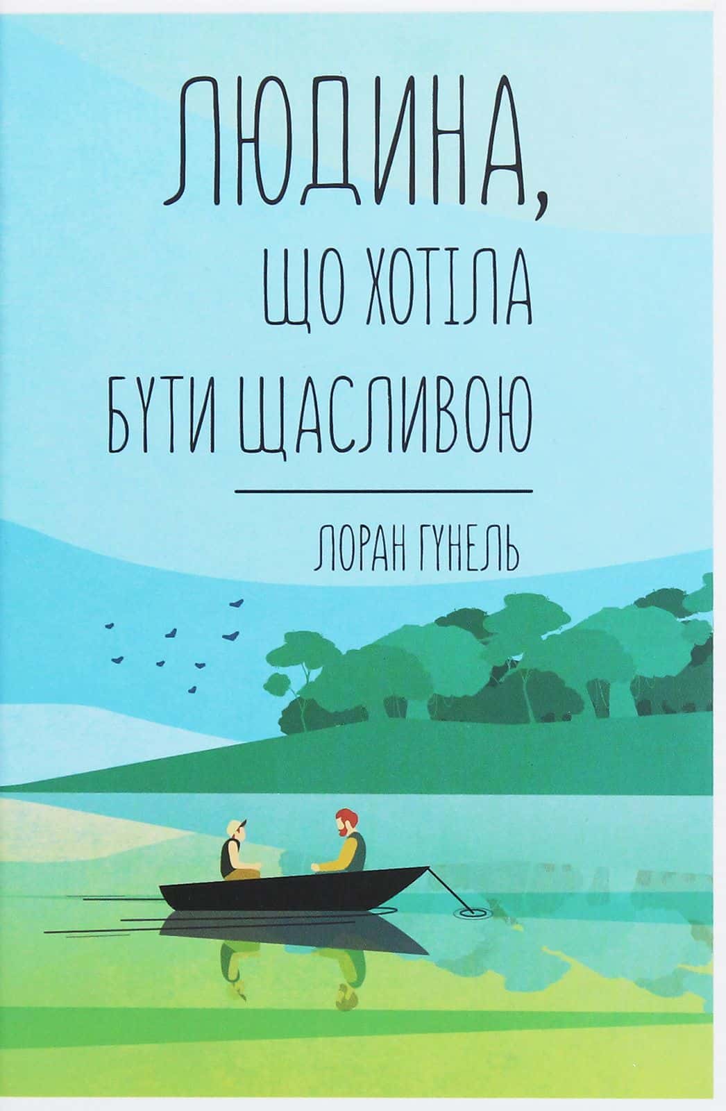 Обкладинка книги «Людина, що хотіла бути щасливою» — Лоран Гунель