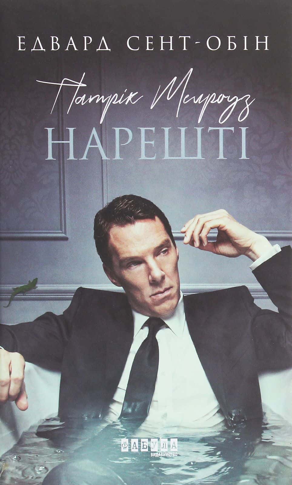 Обкладинка книги «Патрік Мелроуз. Книга 5. Нарешті» — Едвард Сент-Обін