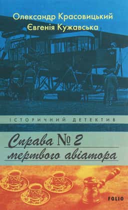 Справа мертвого авіатора — Олександр Красовицький, Євгенія Кужавська