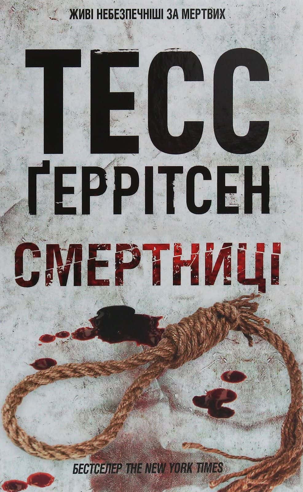 Обкладинка книги «Смертниці. Книга 5» — Тесс Ґеррітсен